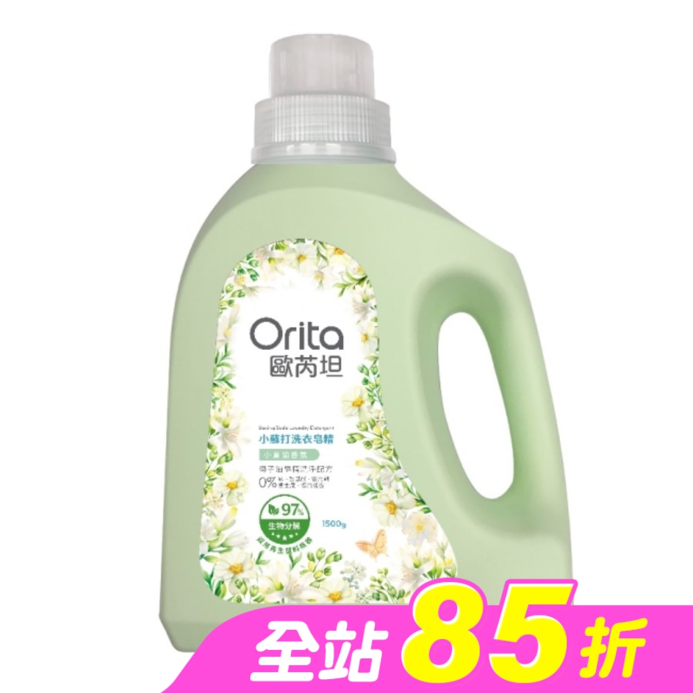 歐芮坦小蘇打洗衣皂精(小蒼蘭香氛)1500g (新)