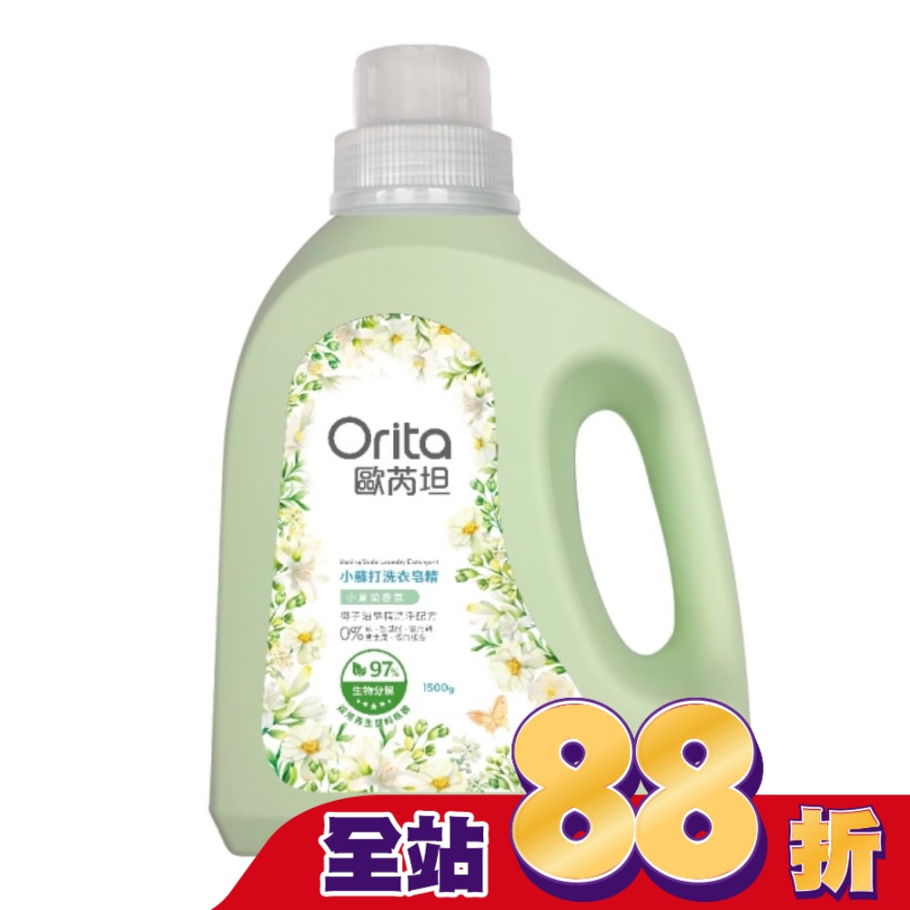 歐芮坦小蘇打洗衣皂精(小蒼蘭香氛)1500g (新)