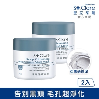 STCLARE St.Clare聖克萊爾 深層淨膚泥膜50ml(2入組)