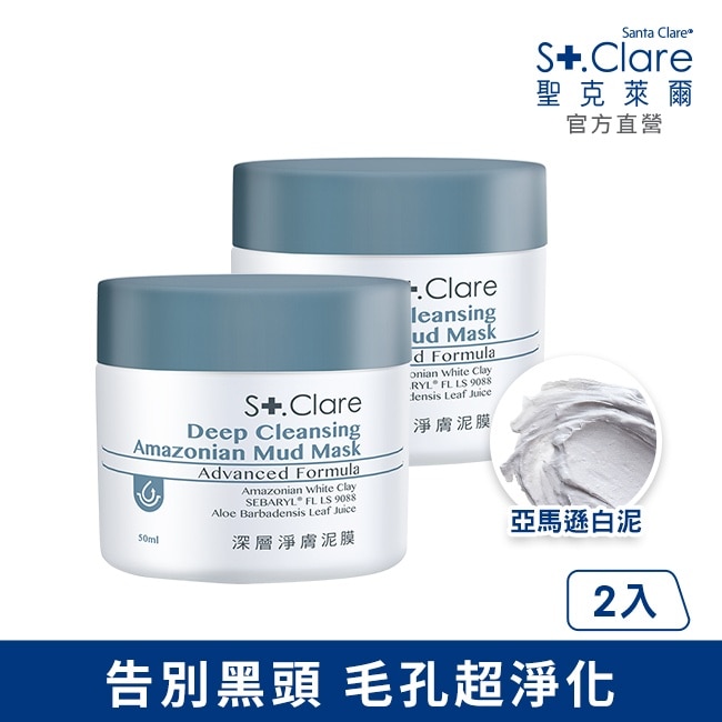 St.Clare聖克萊爾 深層淨膚泥膜50ml(2入組)