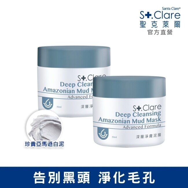 St.Clare聖克萊爾 深層淨膚泥膜50ml(2入組)