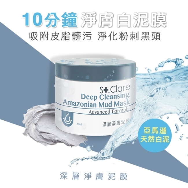 St.Clare聖克萊爾 深層淨膚泥膜50ml(2入組)