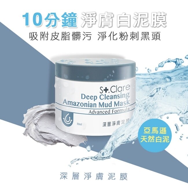 St.Clare聖克萊爾 深層淨膚泥膜50ml(2入組)