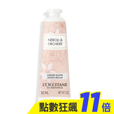 L’OCCITANE 歐舒丹 L’OCCITANE 歐舒丹 橙花&蘭花護手霜(30ml)新版-國際航空版