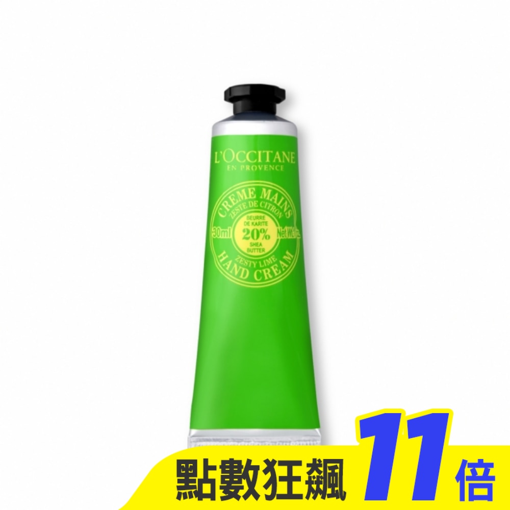 L’OCCITANE 歐舒丹 乳油木萊姆護手霜(30ml)-國際航空版