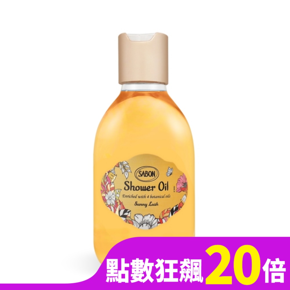 SABON 感官境遇 沐浴油(300ml)-橙沐向陽-百貨公司貨