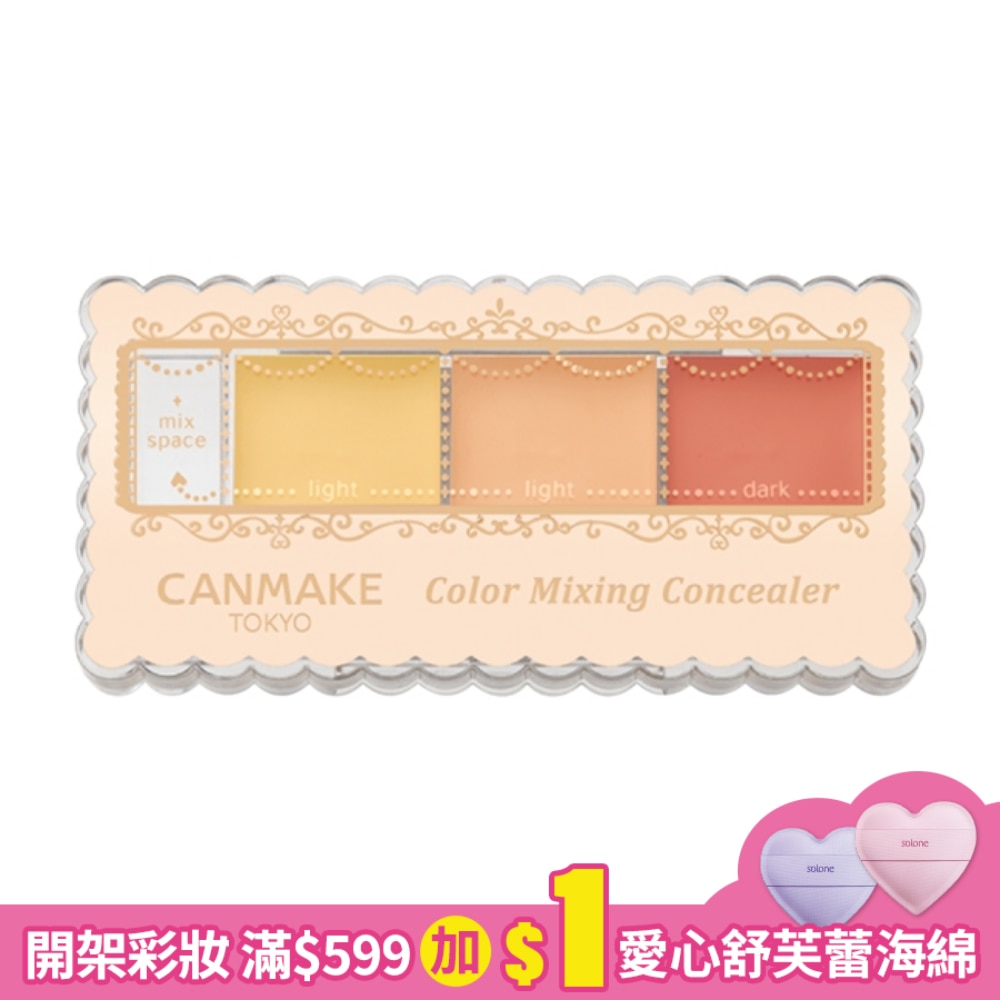CANMAKE 全方位遮瑕組 739-04 3.9G