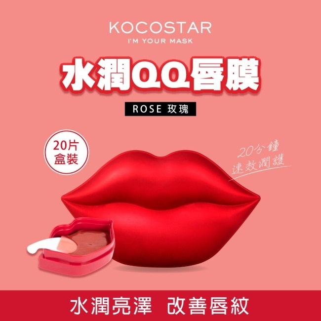 【KOCOSTAR】可可星水潤QQ唇膜(玫瑰)20片/盒裝