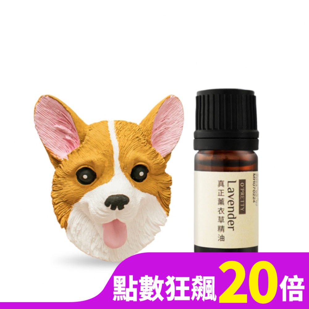 OPRETTY O’Pretty 歐沛媞 室內/車用 香氛擴香組【柯基擴香石+真正薰衣草精油(5ml)】