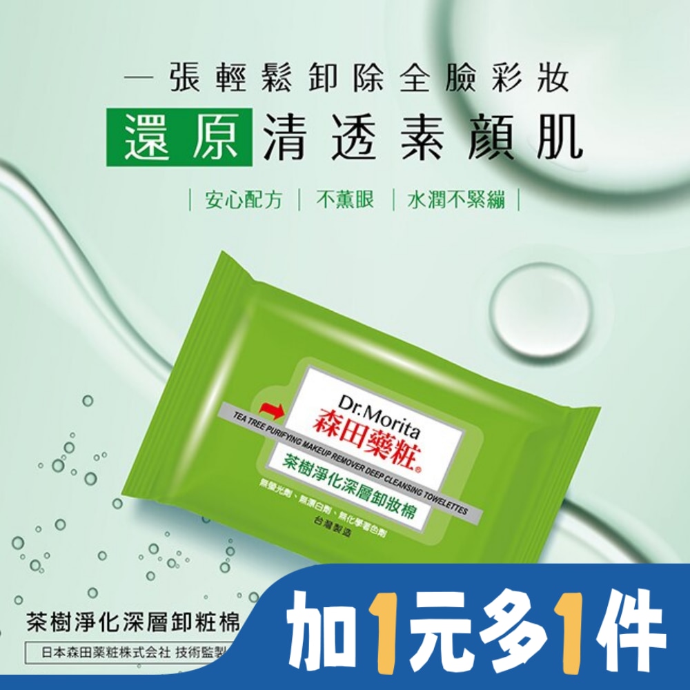 森田藥粧茶樹淨化深層卸粧棉55片