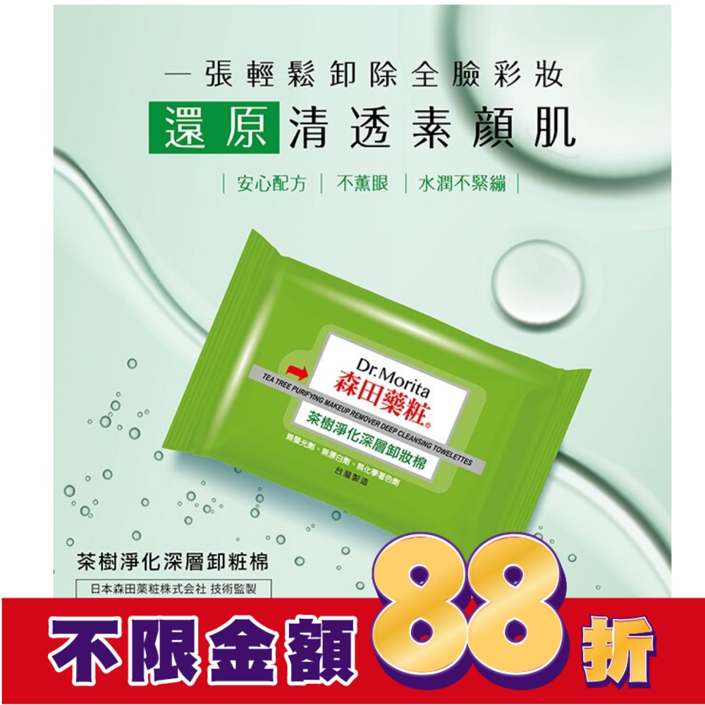 森田藥粧茶樹淨化深層卸粧棉55片