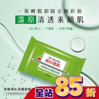 Dr. Morita 森田藥粧 - 森田藥粧茶樹淨化深層卸粧棉55片