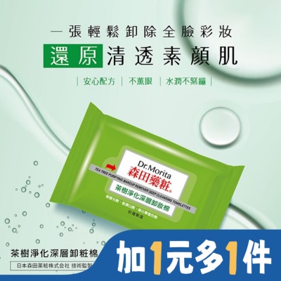 Dr. Morita 森田藥粧 森田藥粧茶樹淨化深層卸粧棉55片