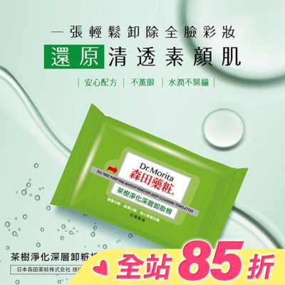 Dr. Morita 森田藥粧 森田藥粧茶樹淨化深層卸粧棉55片