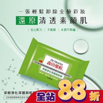 Dr. Morita 森田藥粧 - 森田藥粧茶樹淨化深層卸粧棉55片