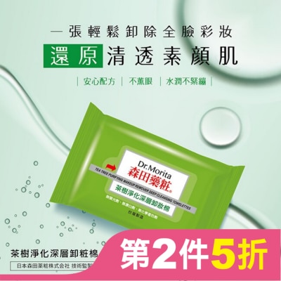 Dr. Morita 森田藥粧 森田藥粧茶樹淨化深層卸粧棉55片