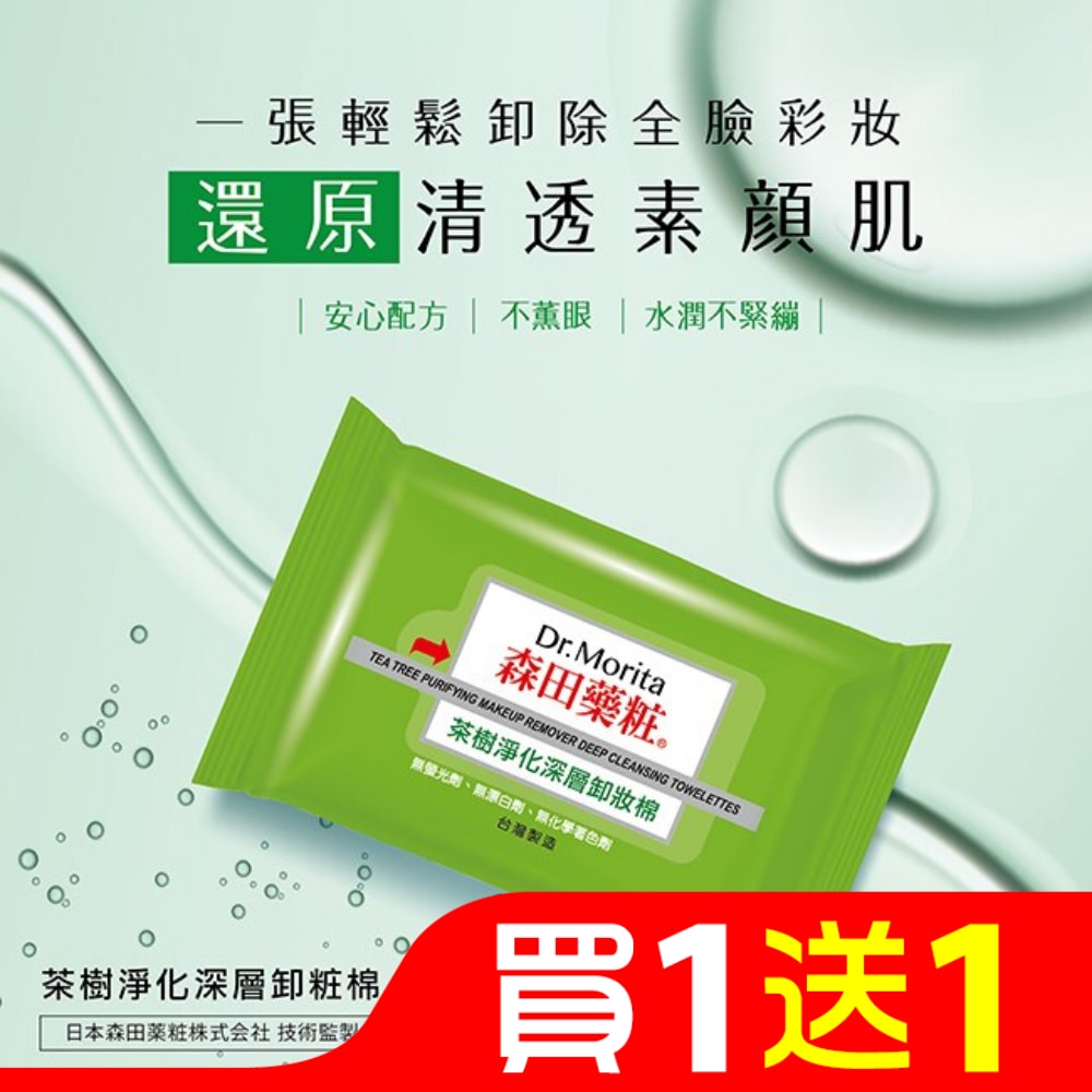 森田藥粧茶樹淨化深層卸粧棉55片