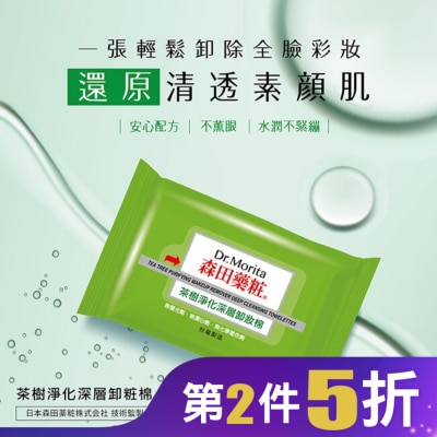 Dr. Morita 森田藥粧 森田藥粧茶樹淨化深層卸粧棉55片