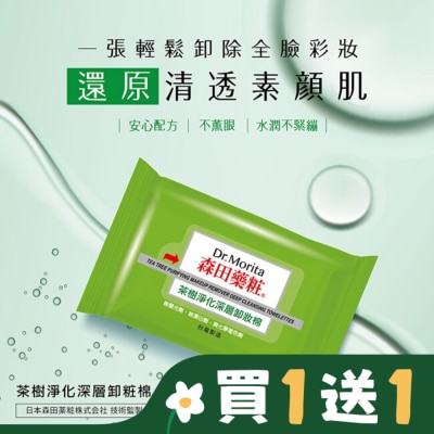 Dr. Morita 森田藥粧 森田藥粧茶樹淨化深層卸粧棉55片