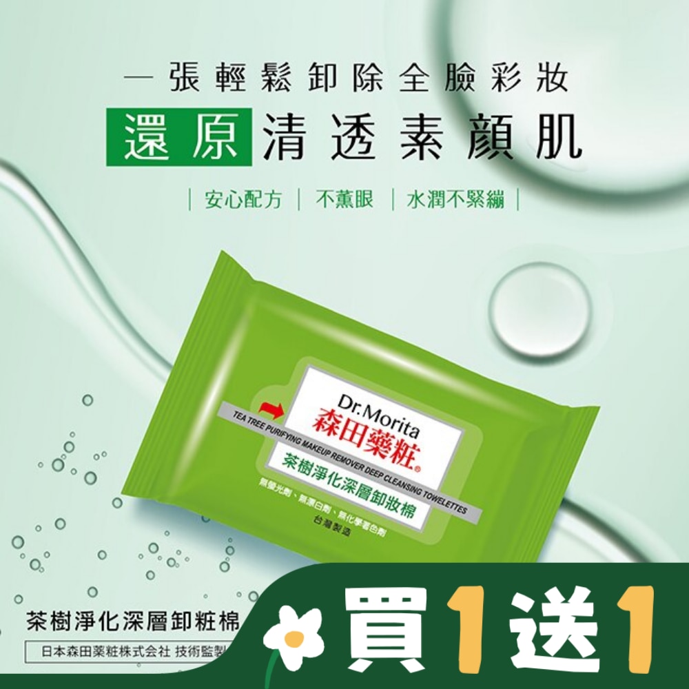 森田藥粧茶樹淨化深層卸粧棉55片