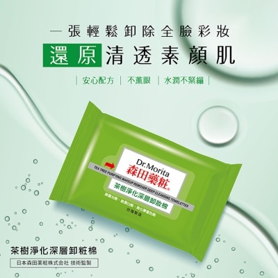 Dr. Morita 森田藥粧 - 森田藥粧茶樹淨化深層卸粧棉55片