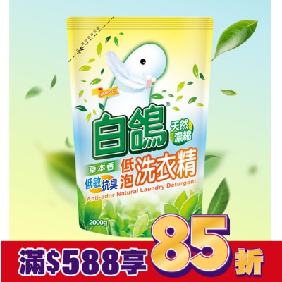 BAIGO白鴿 白鴿草本香低敏抗臭低泡洗衣精補充包  2000g