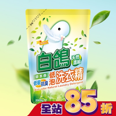 BAIGO白鴿 白鴿草本香低敏抗臭低泡洗衣精補充包  2000g
