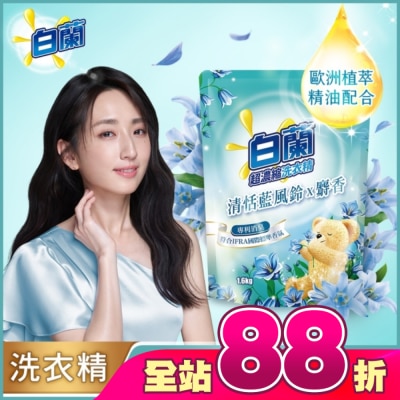 白蘭 - 白蘭含熊寶貝馨香精華清恬藍風鈴x麝香洗衣精補充包1.6KG