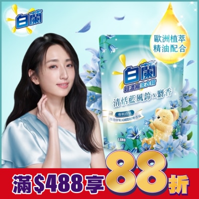 白蘭 白蘭含熊寶貝馨香精華清恬藍風鈴x麝香洗衣精補充包1.6KG