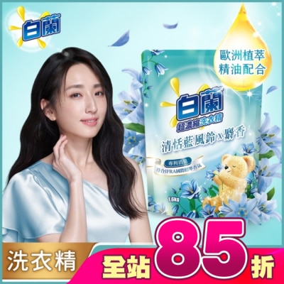 白蘭 - 白蘭含熊寶貝馨香精華清恬藍風鈴x麝香洗衣精補充包1.6KG