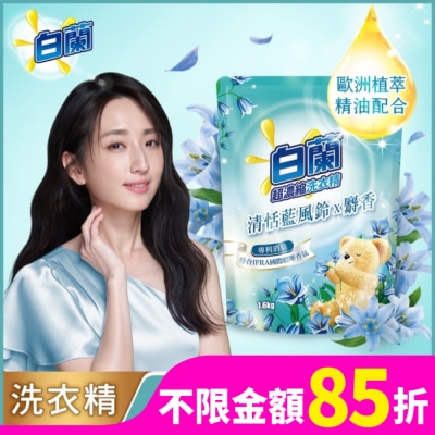 白蘭 白蘭含熊寶貝馨香精華清恬藍風鈴x麝香洗衣精補充包1.6KG