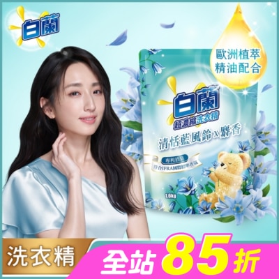 白蘭 - 白蘭含熊寶貝馨香精華清恬藍風鈴x麝香洗衣精補充包1.6KG