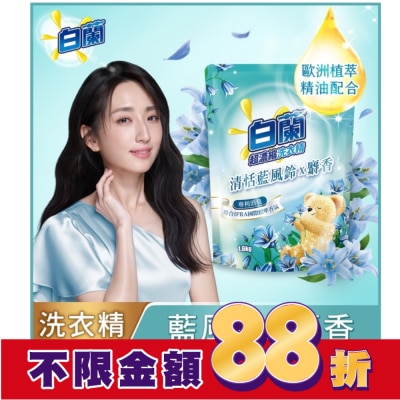 白蘭 白蘭含熊寶貝馨香精華清恬藍風鈴x麝香洗衣精補充包1.6KG