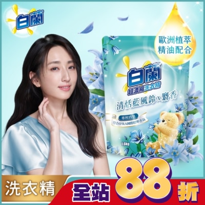 白蘭 白蘭含熊寶貝馨香精華清恬藍風鈴x麝香洗衣精補充包1.6KG