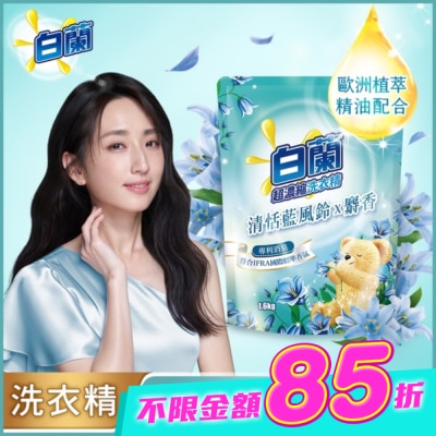 白蘭 - 白蘭含熊寶貝馨香精華清恬藍風鈴x麝香洗衣精補充包1.6KG image