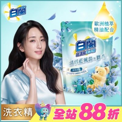 白蘭 - 白蘭含熊寶貝馨香精華清恬藍風鈴x麝香洗衣精補充包1.6KG