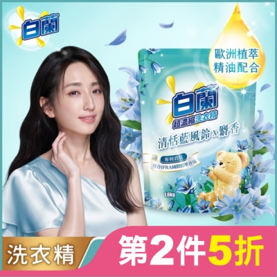 白蘭 白蘭含熊寶貝馨香精華清恬藍風鈴x麝香洗衣精補充包1.6KG