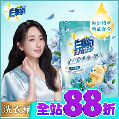 白蘭 白蘭含熊寶貝馨香精華清恬藍風鈴x麝香洗衣精補充包1.6KG image