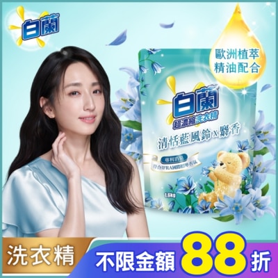 白蘭 白蘭含熊寶貝馨香精華清恬藍風鈴x麝香洗衣精補充包1.6KG