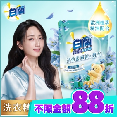 白蘭 白蘭含熊寶貝馨香精華清恬藍風鈴x麝香洗衣精補充包1.6KG image