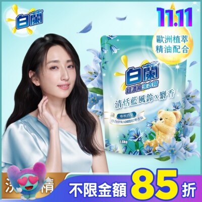 白蘭 白蘭含熊寶貝馨香精華清恬藍風鈴x麝香洗衣精補充包1.6KG