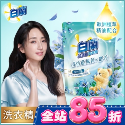 白蘭 - 白蘭含熊寶貝馨香精華清恬藍風鈴x麝香洗衣精補充包1.6KG image