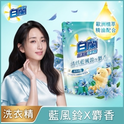 白蘭 - 白蘭含熊寶貝馨香精華清恬藍風鈴x麝香洗衣精補充包1.6KG