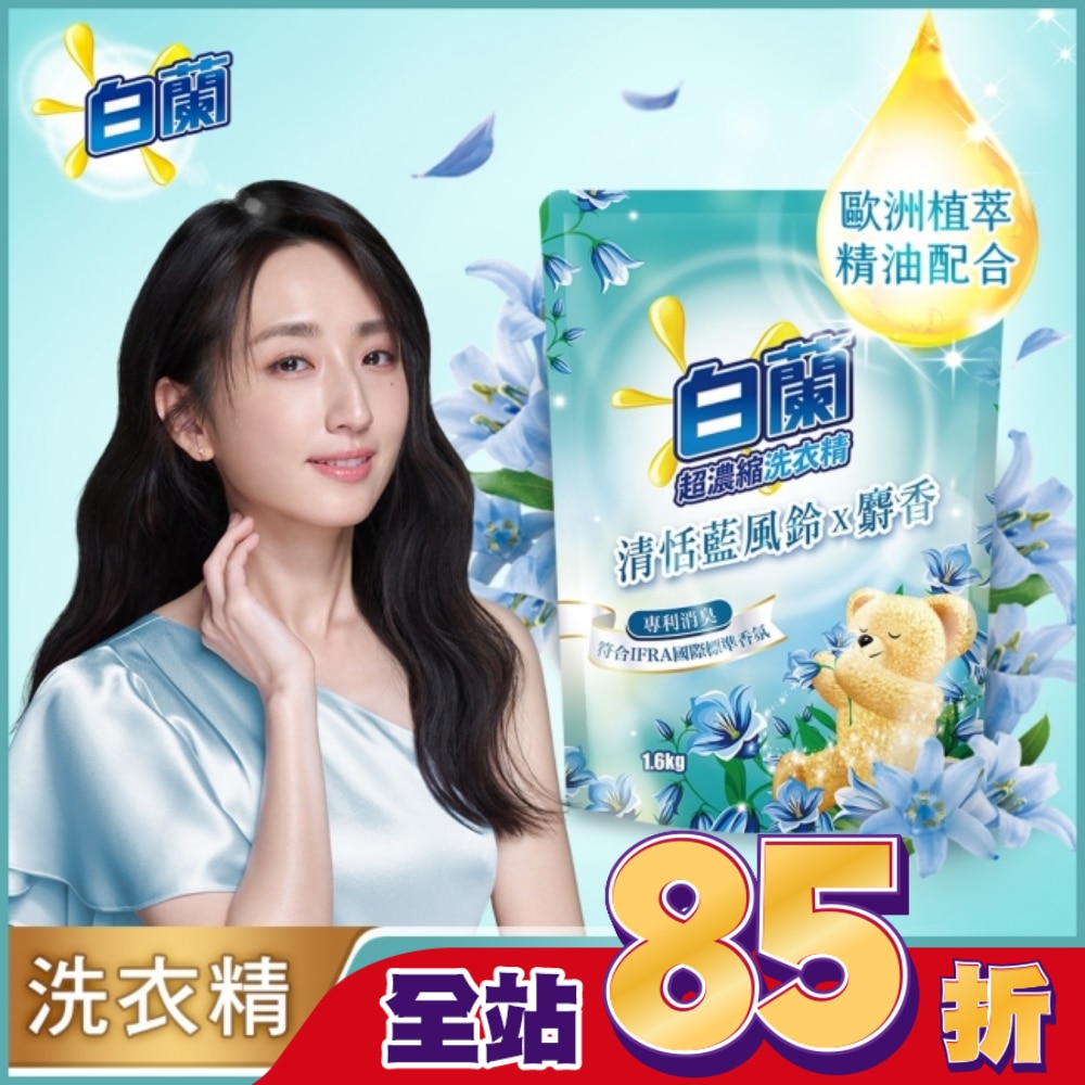 白蘭含熊寶貝馨香精華清恬藍風鈴x麝香洗衣精補充包1.6KG