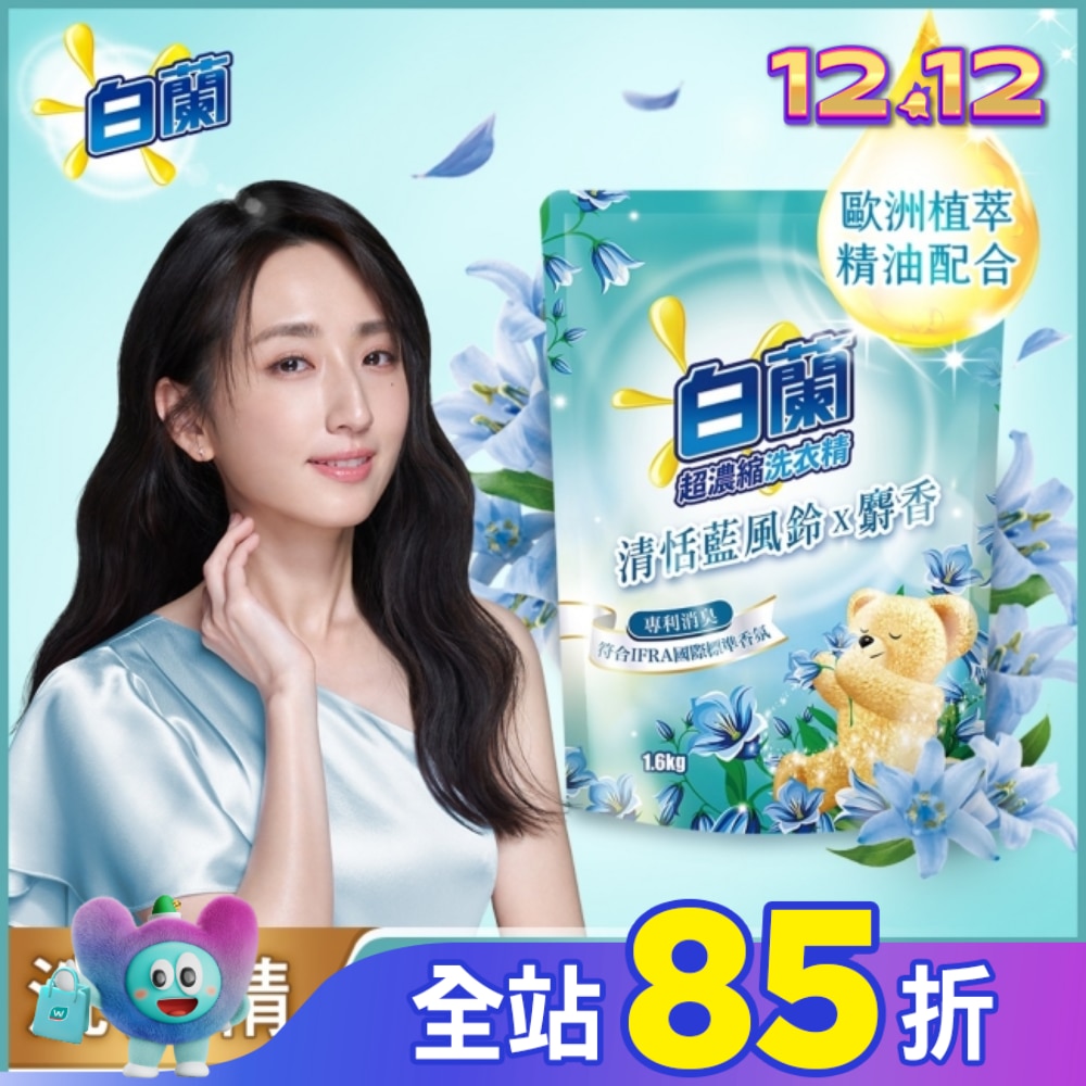 白蘭含熊寶貝馨香精華清恬藍風鈴x麝香洗衣精補充包1.6KG