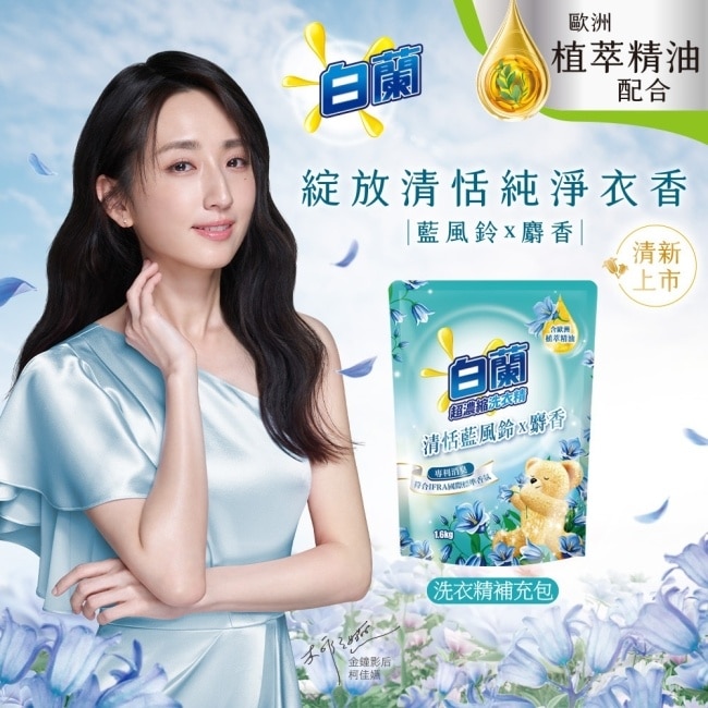 白蘭含熊寶貝馨香精華清恬藍風鈴x麝香洗衣精補充包1.6KG image