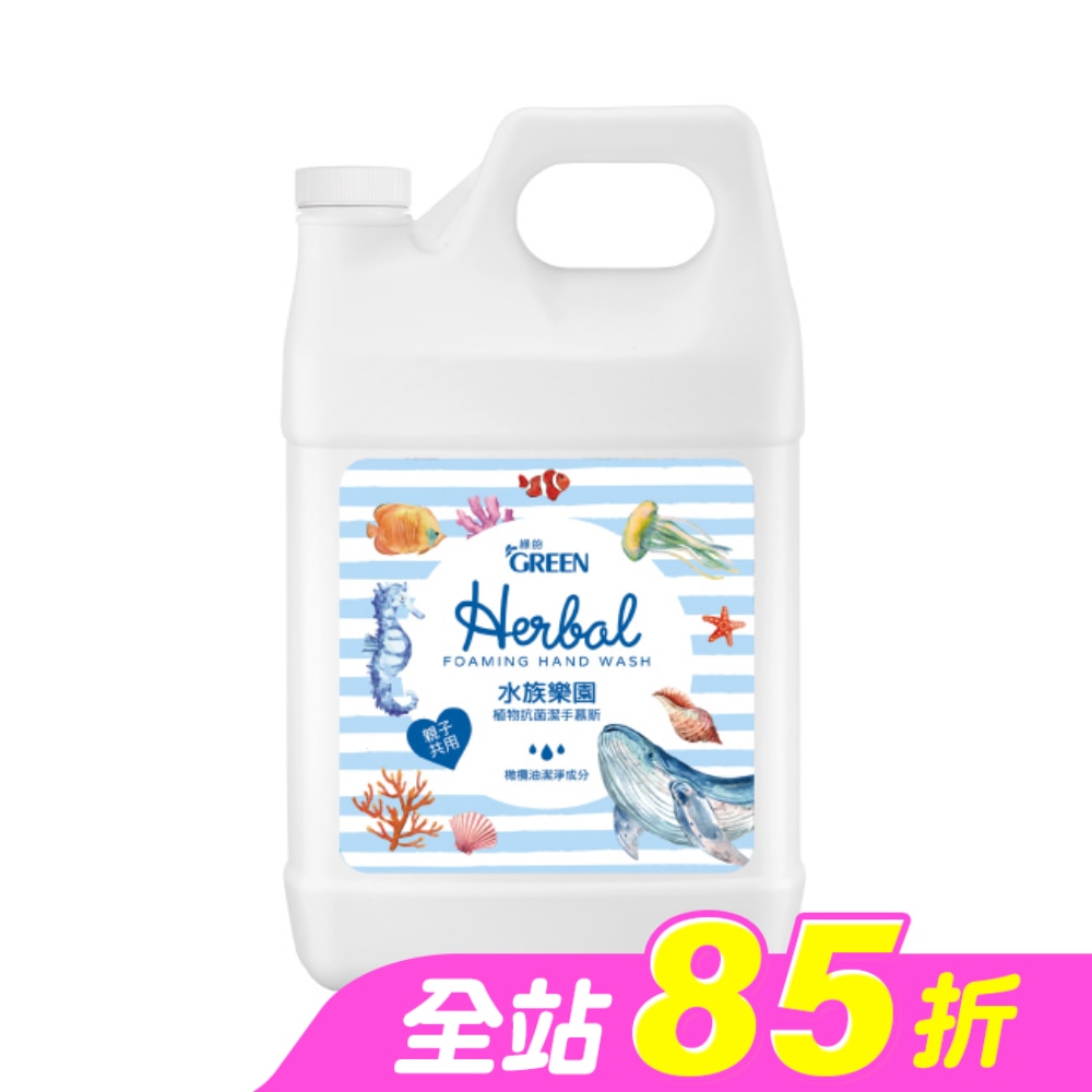 綠的植物抗菌潔手慕斯-水族樂園加侖桶3800ml