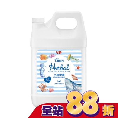 GREEN 綠的 綠的植物抗菌潔手慕斯-水族樂園加侖桶3800ml