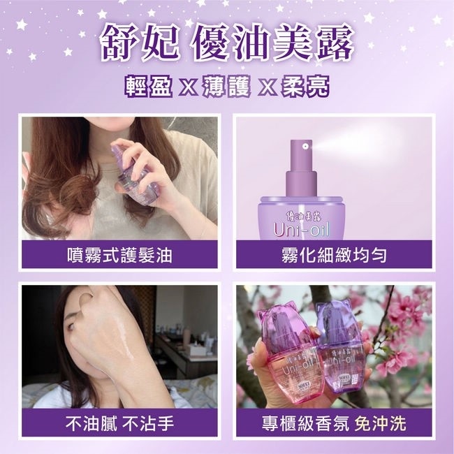 舒妃優油美露噴霧式修護髮油-只做你的月光-100ml