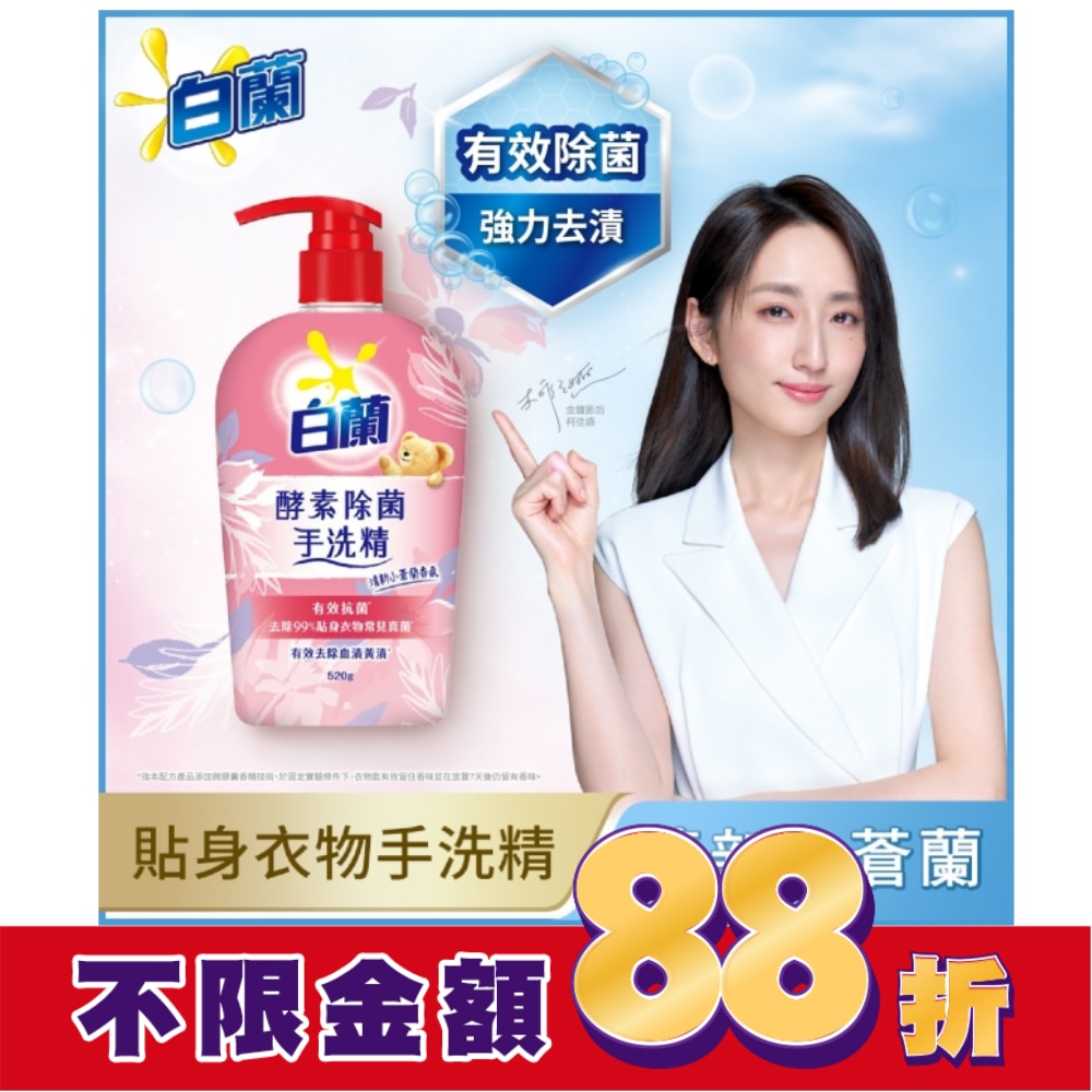 白蘭酵素除菌手洗精 520G